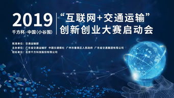 2019千方杯中國互聯網交通運輸創(chuàng)新創(chuàng)業(yè)大賽正式啟動，聚焦軟硬件技術開發(fā)