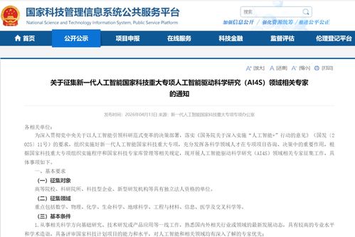 關(guān)于國(guó)家科技重大專項(xiàng)人工智能領(lǐng)域技術(shù)咨詢專家征集的公告