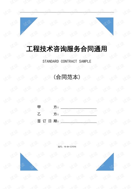 工程技術(shù)咨詢服務(wù)合同撰寫通用指南 數(shù)字簡(jiǎn)版與規(guī)范注釋
